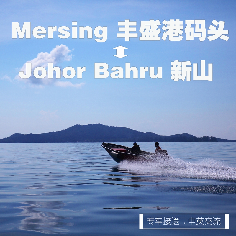 Johor Bahru Area to Mersing (One Way) / 新山市区 到 丰盛港码头 (单程)