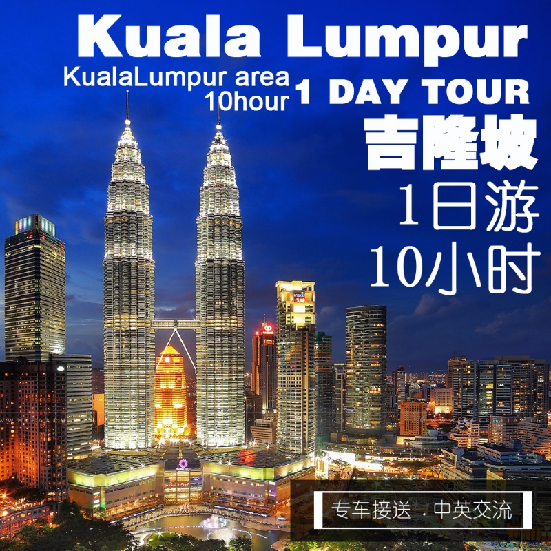 Kuala Lumpur / 吉隆坡 1 Day Tour / 1 日游（10 hour / 10小时）