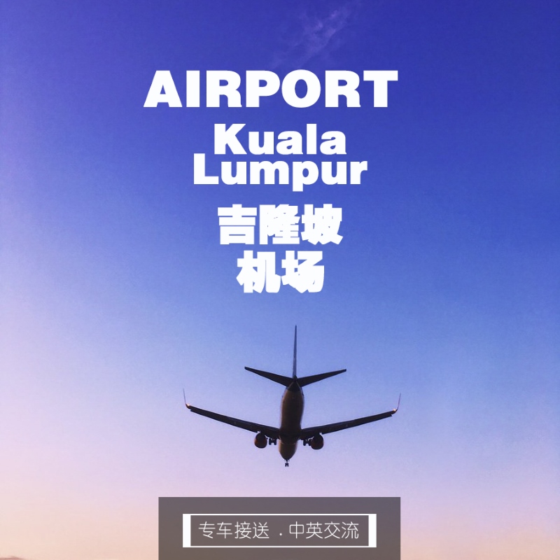 Kuala Lumpur airport  to Kuala Lumpur city (one way) / 吉隆坡机场 到 吉隆坡市区 (单程)