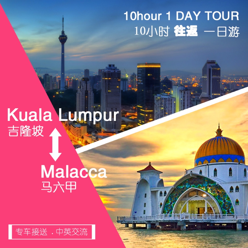 Kuala Lumpur to Malacca / 吉隆坡 往返 马六甲 1 Day Tour / 1 日游 ( 10 hour / 10小时 )