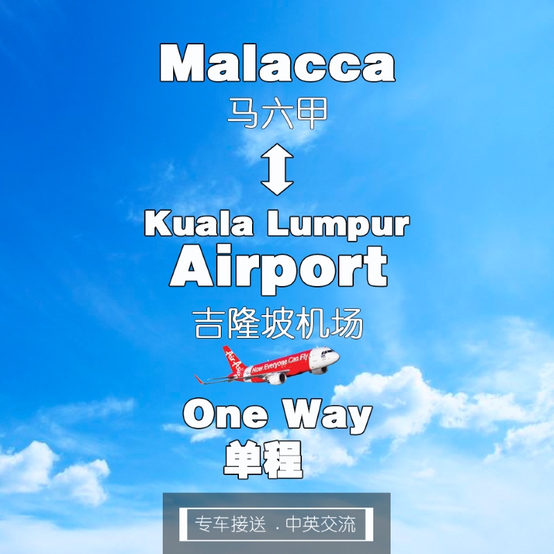 Malacca to Kuala Lumpur airport ( one way ) / 马六甲 去 吉隆坡机场 ( 单程 )