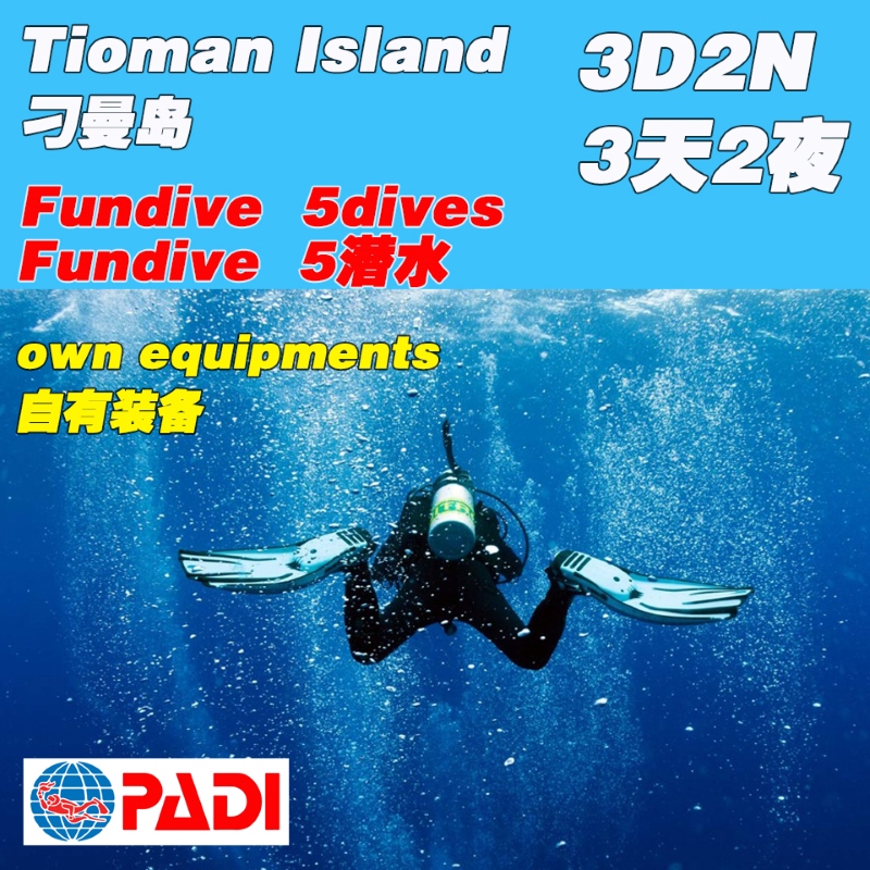 Fundive 3d2n 5dives (own equipments) Fundive 3天2夜 5潜水（自有装备）