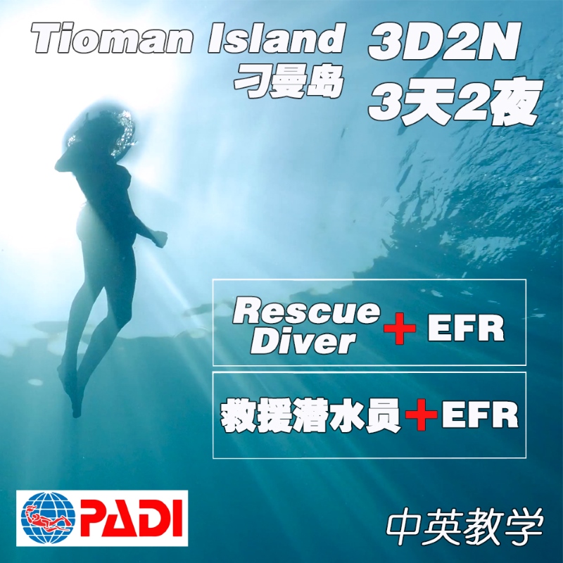 Rescue Diver with EFR 3d2n 救援潜水员+ EFR 课程 3天2夜