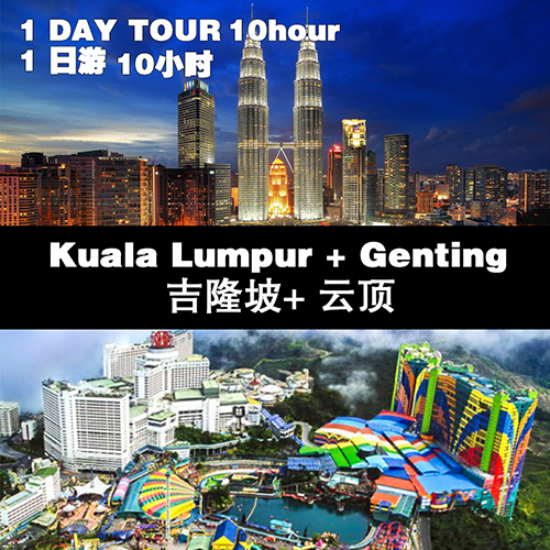 Kuala Lumpur + Genting / 吉隆坡+ 云顶 1 Day Tour / 1 日游（10 hour 10小时）