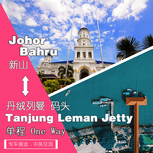 Johor Bahru Area to Tanjung Leman (One Way) / 新山市区 到 丹绒列曼码头 (单程)