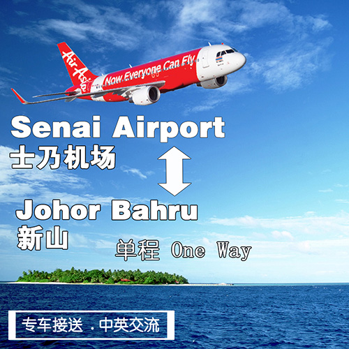 senai airport  to johor bahru area (one way) / 士乃机场 到 新山市区 (单程)