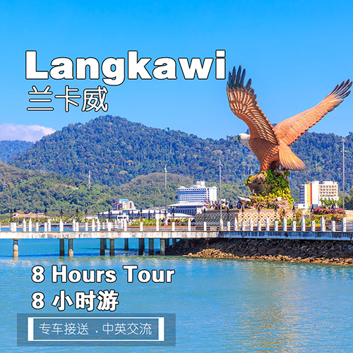 Langkawi / 浮羅交怡 1-day Tour (8 hours) / 1日游 （8小时）