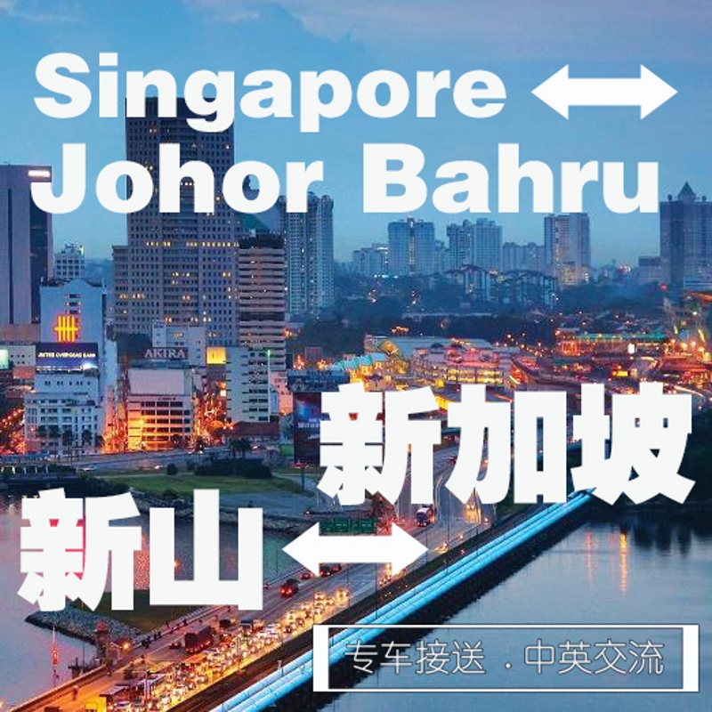 Singapore to Johor Bahru Area (One Way) / 新加坡 到 新山市区 (单程)