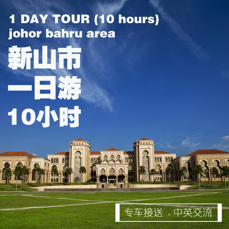 Johor Bahru Area 1-day Tour (10 hours) / 1 日游（新山市 10小时）