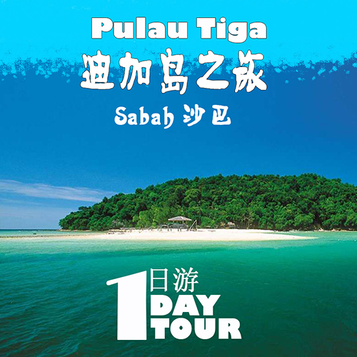 迪加岛 沙巴 / PULAU TIGA DAY TRIP Sabah