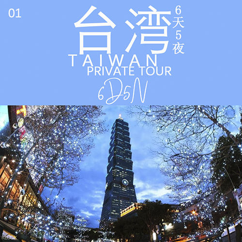 01 台湾 6天5夜/Taiwan 6D5N