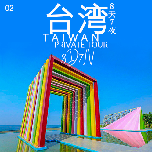 02 台湾 8天7夜/Taiwan 8D7N