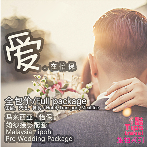 爱在怡保/ Ipoh Pre Wedding Package