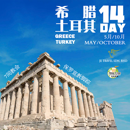 希腊与土耳其之旅14天 GREECE & TURKEY 14Day