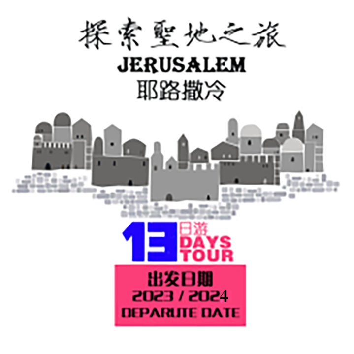 耶路撒冷 13天游 Jerusalem Package 13 day