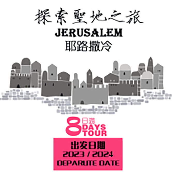 耶路撒冷 8天游 Jerusalem Package 8 day