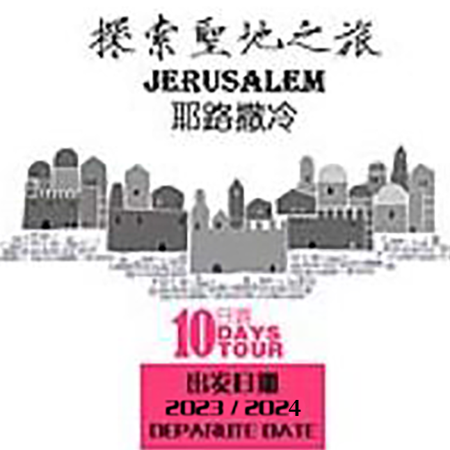 耶路撒冷 10天游 Jerusalem Package 10day