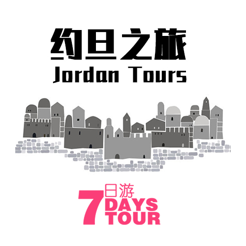 7 天 - 约旦之旅 / 7 Days - Jordan Tours